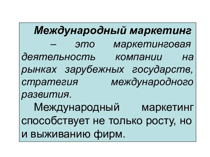 Международный маркетинг – это маркетинговая деятельность компании на рынках зарубежных