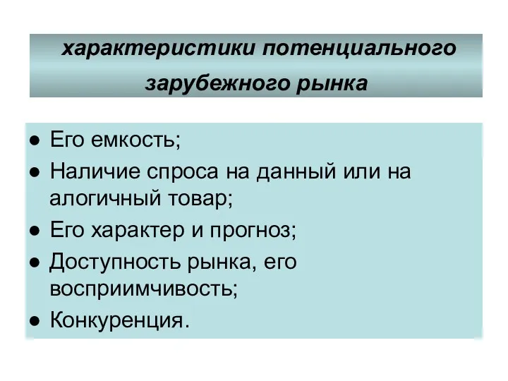 характеристики потенциального зарубежного рынка Его емкость; Наличие спроса на данный