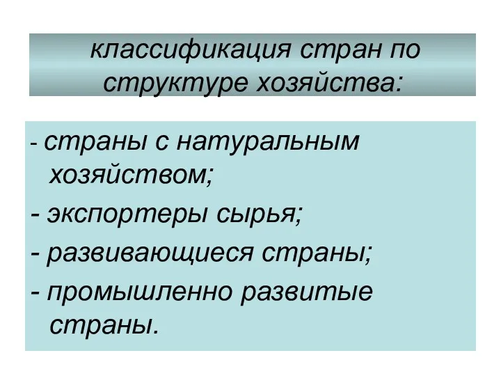 классификация стран по структуре хозяйства: - страны с натуральным хозяйством;