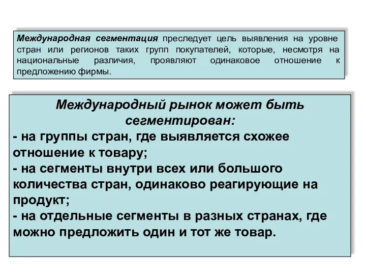 Международная сегментация преследует цель выявления на уровне стран или регионов