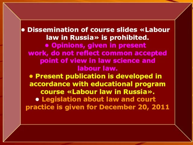 Dissemination of course slides «Labour law in Russia» is prohibited.