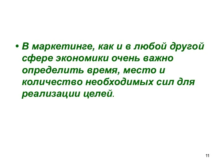 В маркетинге, как и в любой другой сфере экономики очень