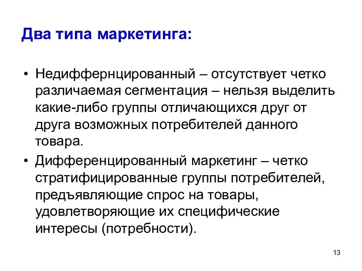 Два типа маркетинга: Недиффернцированный – отсутствует четко различаемая сегментация –