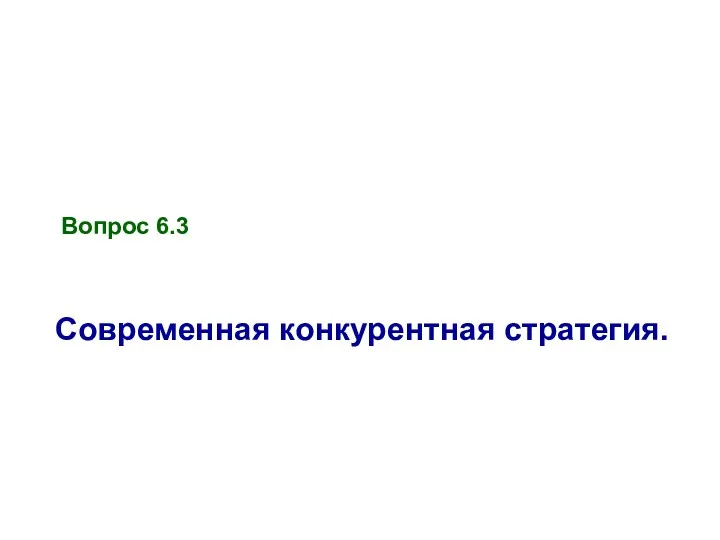 Вопрос 6.3 Современная конкурентная стратегия.