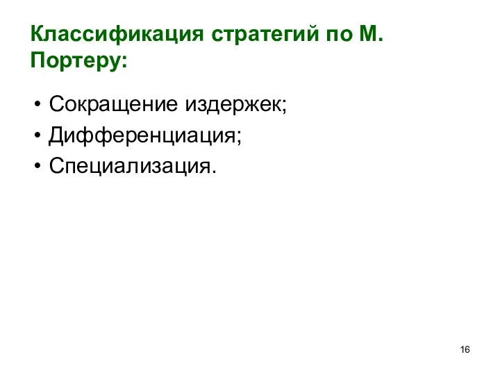 Классификация стратегий по М.Портеру: Сокращение издержек; Дифференциация; Специализация.