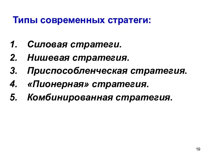 Типы современных стратеги: Силовая стратеги. Нишевая стратегия. Приспособленческая стратегия. «Пионерная» стратегия. Комбинированная стратегия.