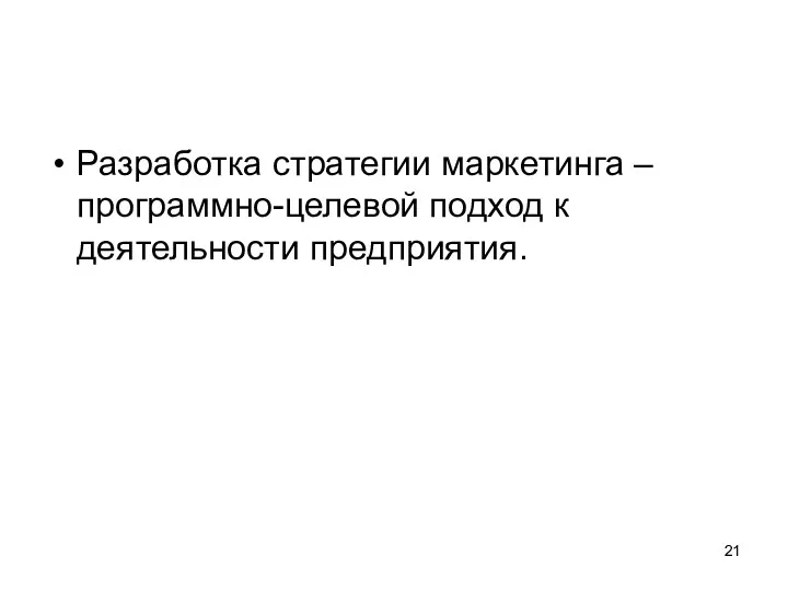 Разработка стратегии маркетинга – программно-целевой подход к деятельности предприятия.