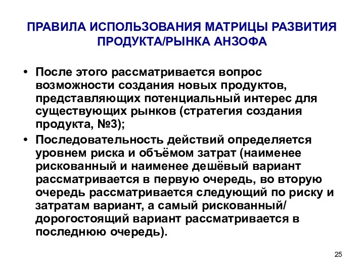 ПРАВИЛА ИСПОЛЬЗОВАНИЯ МАТРИЦЫ РАЗВИТИЯ ПРОДУКТА/РЫНКА АНЗОФА После этого рассматривается вопрос