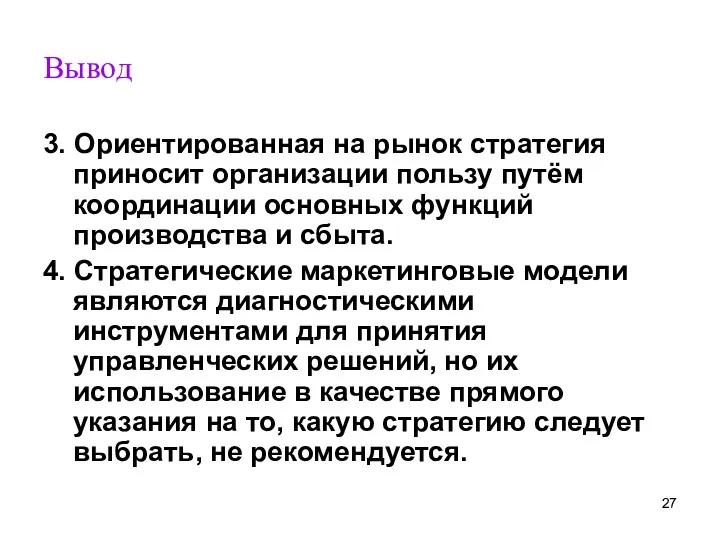 Вывод 3. Ориентированная на рынок стратегия приносит организации пользу путём