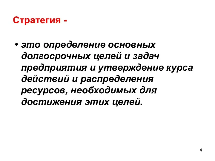 Стратегия - это определение основных долгосрочных целей и задач предприятия