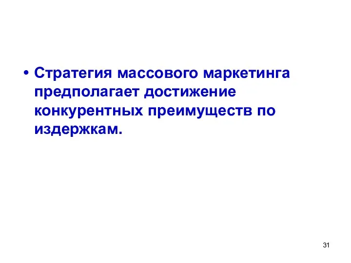 Стратегия массового маркетинга предполагает достижение конкурентных преимуществ по издержкам.