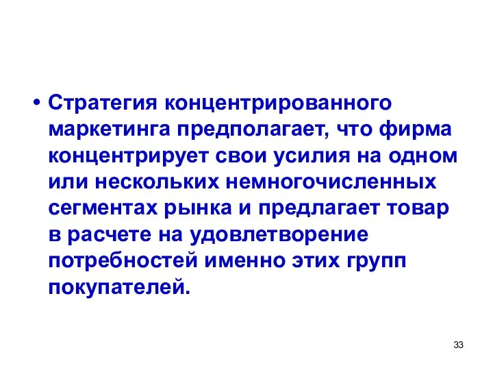 Стратегия концентрированного маркетинга предполагает, что фирма концентрирует свои усилия на