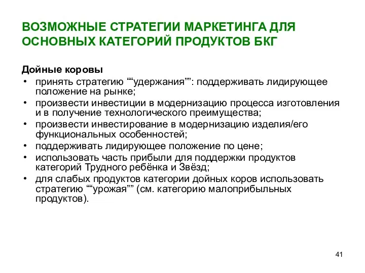 ВОЗМОЖНЫЕ СТРАТЕГИИ МАРКЕТИНГА ДЛЯ ОСНОВНЫХ КАТЕГОРИЙ ПРОДУКТОВ БКГ Дойные коровы