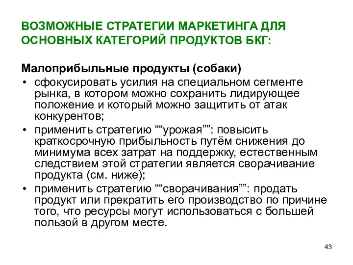 ВОЗМОЖНЫЕ СТРАТЕГИИ МАРКЕТИНГА ДЛЯ ОСНОВНЫХ КАТЕГОРИЙ ПРОДУКТОВ БКГ: Малоприбыльные продукты