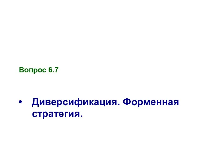 Вопрос 6.7 Диверсификация. Форменная стратегия.