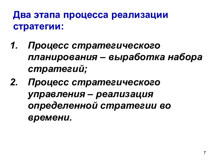 Два этапа процесса реализации стратегии: Процесс стратегического планирования – выработка