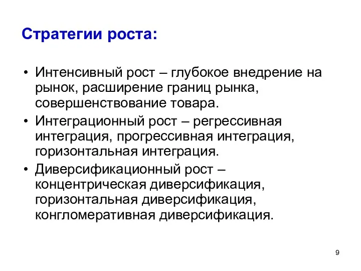 Стратегии роста: Интенсивный рост – глубокое внедрение на рынок, расширение