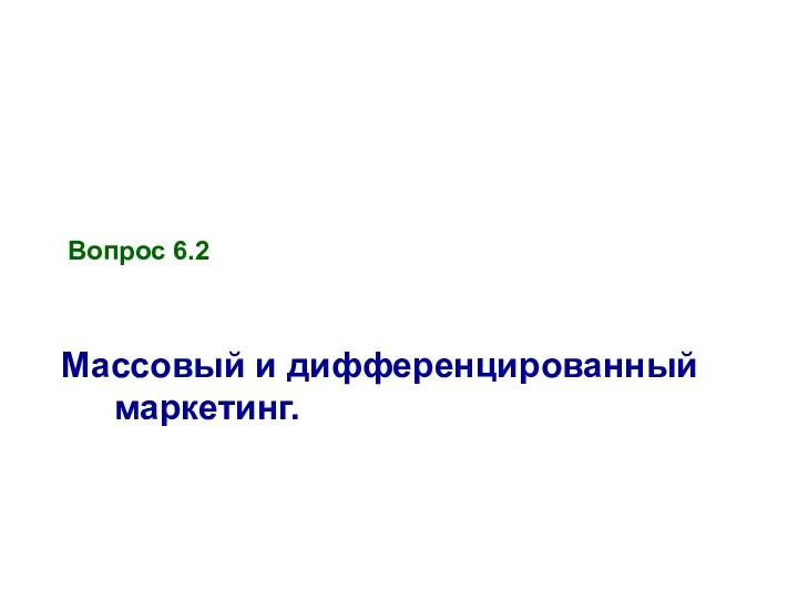 Вопрос 6.2 Массовый и дифференцированный маркетинг.