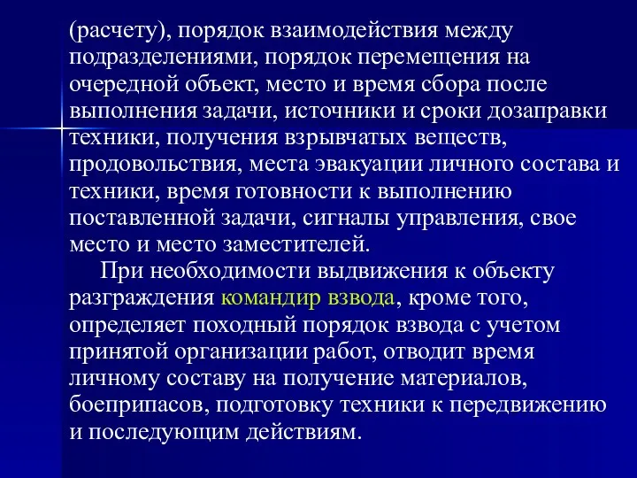 (расчету), порядок взаимодействия между подразделениями, порядок перемещения на очередной объект,