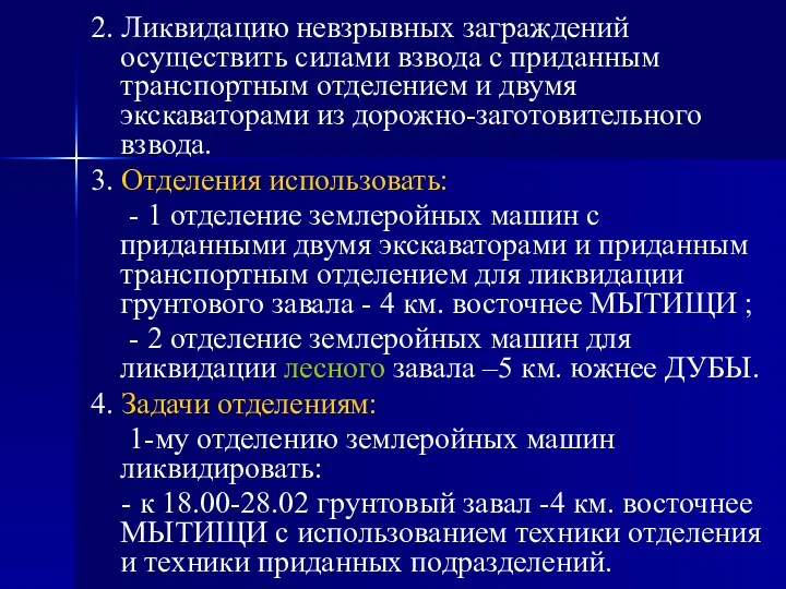 2. Ликвидацию невзрывных заграждений осуществить силами взвода с приданным транспортным