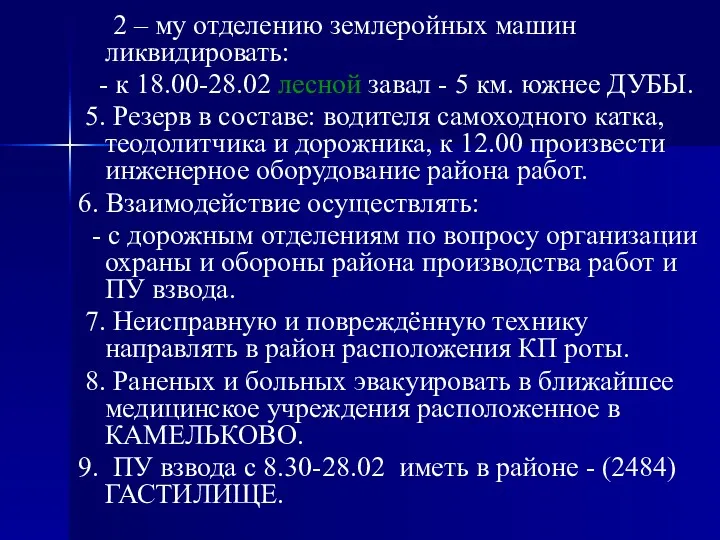 2 – му отделению землеройных машин ликвидировать: - к 18.00-28.02