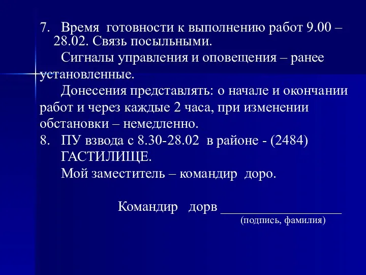 7. Время готовности к выполнению работ 9.00 – 28.02. Связь