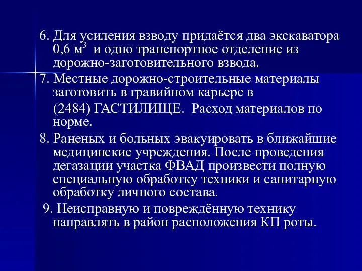 6. Для усиления взводу придаётся два экскаватора 0,6 м3 и