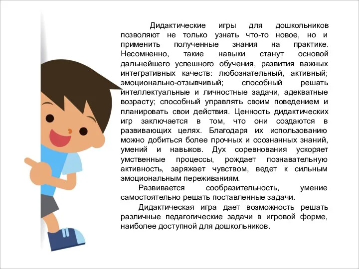 Дидактические игры для дошкольников позволяют не только узнать что-то новое,