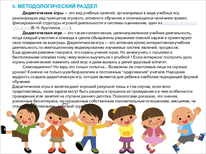 II. МЕТОДОЛОГИЧЕСКИЙ РАЗДЕЛ Дидакти́ческие и́гры — это вид учебных занятий,