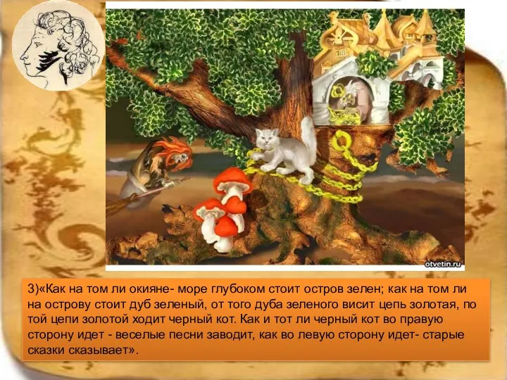 3)«Как на том ли окияне- море глубоком стоит остров зелен;