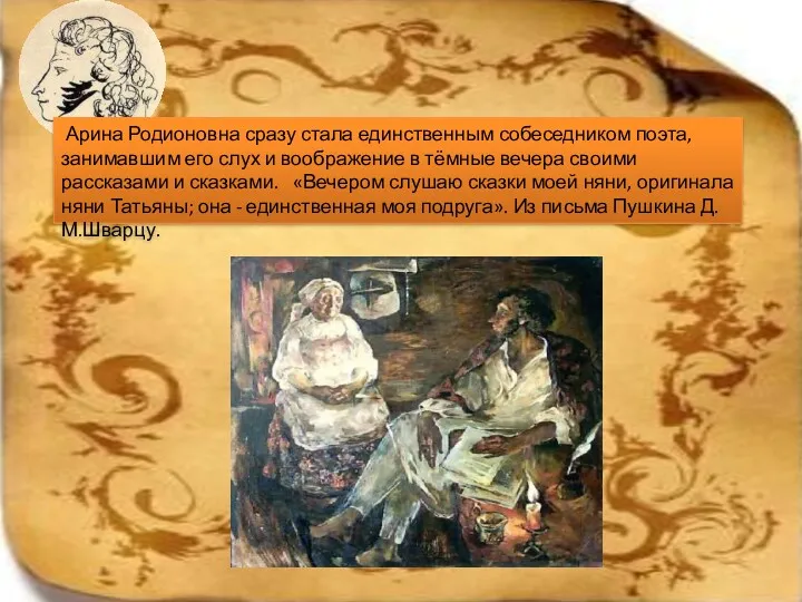 Арина Родионовна сразу стала единственным собеседником поэта, занимавшим его слух