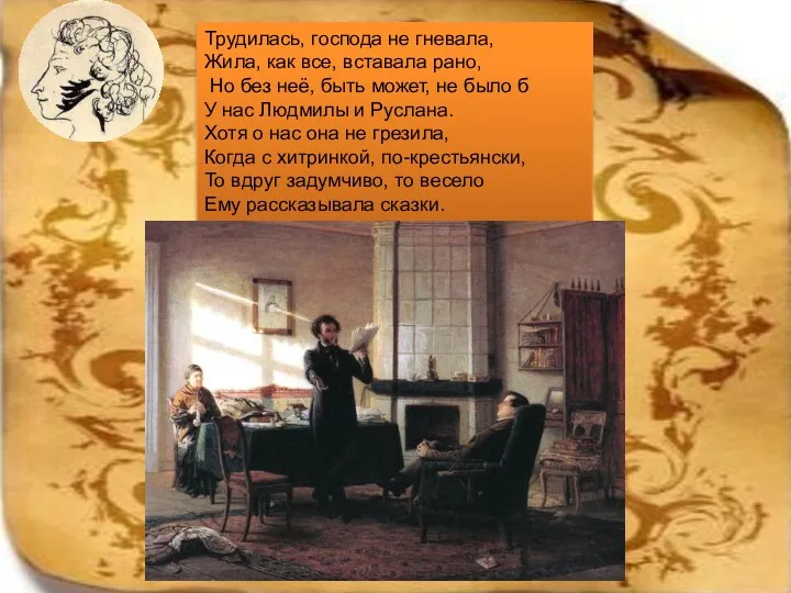 Трудилась, господа не гневала, Жила, как все, вставала рано, Но