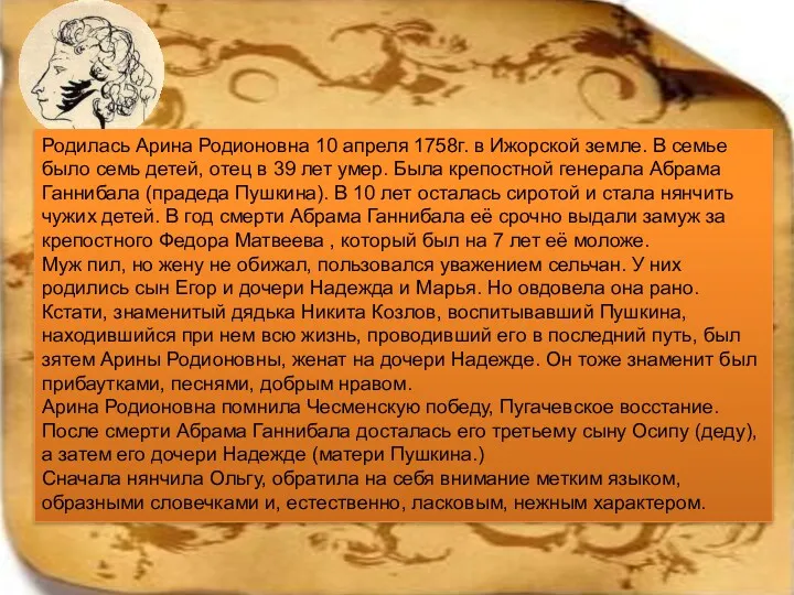 Родилась Арина Родионовна 10 апреля 1758г. в Ижорской земле. В