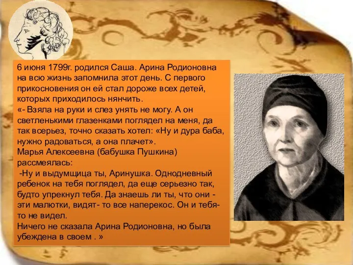 6 июня 1799г. родился Саша. Арина Родионовна на всю жизнь