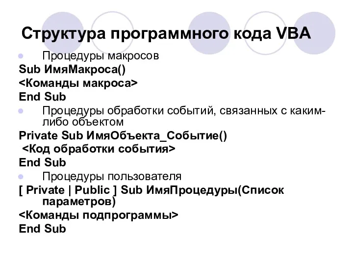 Структура программного кода VBA Процедуры макросов Sub ИмяМакроса() End Sub