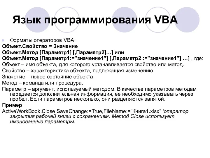 Язык программирования VBA Форматы операторов VBA: Объект.Свойство = Значение Объект.Метод