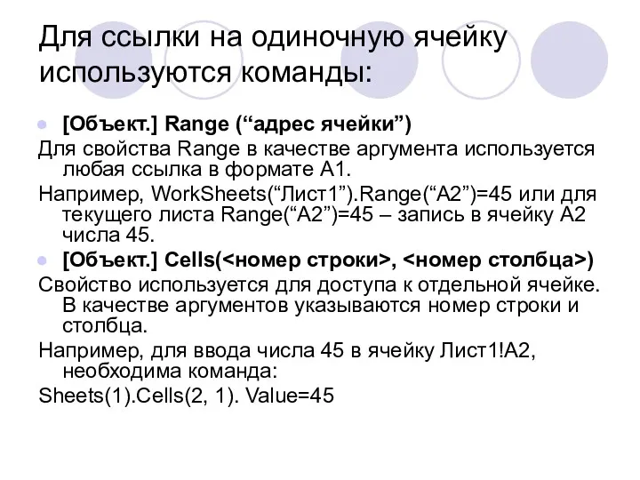 Для ссылки на одиночную ячейку используются команды: [Объект.] Range (“адрес