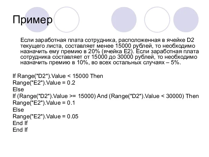 Пример Если заработная плата сотрудника, расположенная в ячейке D2 текущего