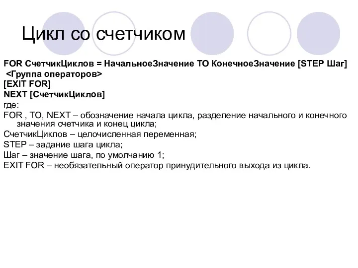 Цикл со счетчиком FOR CчетчикЦиклов = НачальноеЗначение TO КонечноеЗначение [STEP