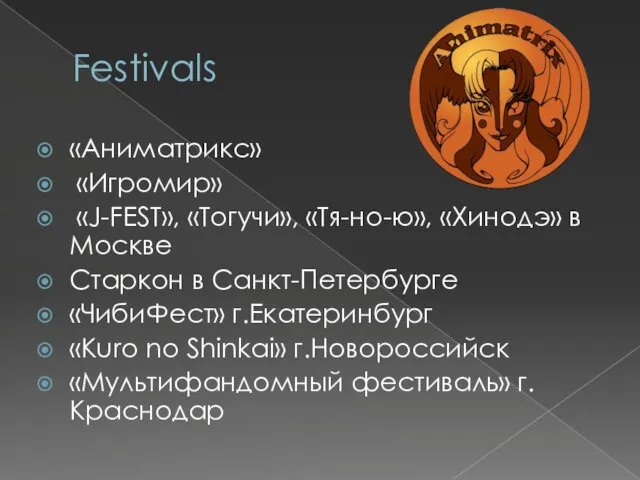 Festivals «Аниматрикс» «Игромир» «J-FEST», «Тогучи», «Тя-но-ю», «Хинодэ» в Москве Старкон