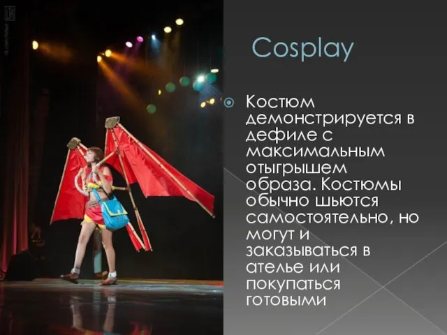 Cosplay Костюм демонстрируется в дефиле с максимальным отыгрышем образа. Костюмы