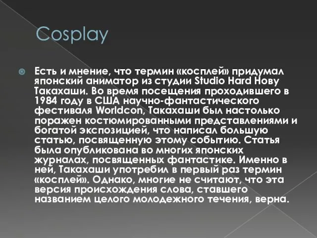 Cosplay Есть и мнение, что термин «косплей» придумал японский аниматор