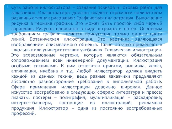 Суть работы иллюстратора – создание эскизов и готовых работ для