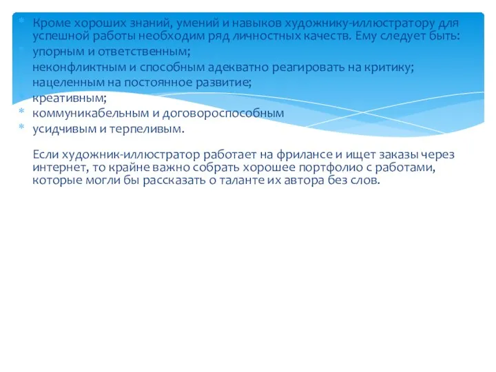 Кроме хороших знаний, умений и навыков художнику-иллюстратору для успешной работы