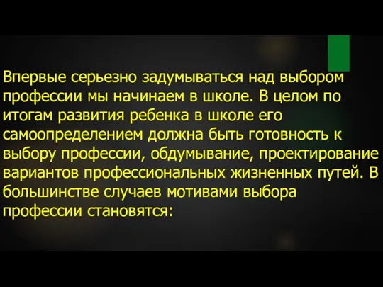 Впервые серьезно задумываться над выбором профессии мы начинаем в школе.