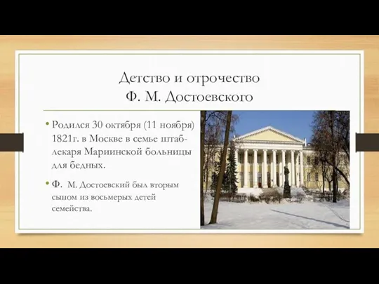 Детство и отрочество Ф. М. Достоевского Родился 30 октября (11
