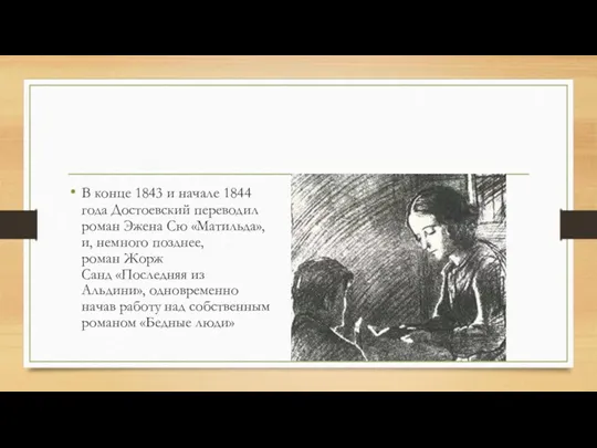 В конце 1843 и начале 1844 года Достоевский переводил роман