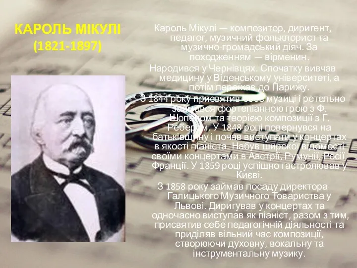 КАРОЛЬ МІКУЛІ (1821-1897) Кароль Мікулі — композитор, диригент, педагог, музичний
