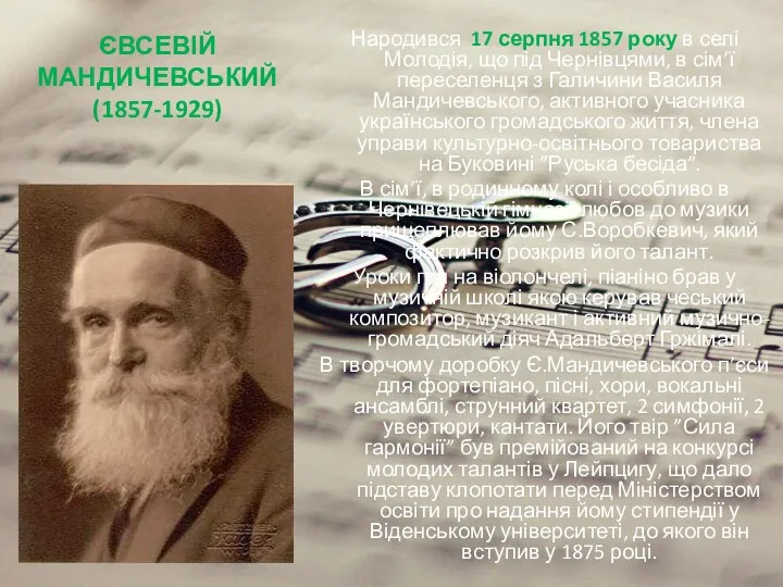ЄВСЕВІЙ МАНДИЧЕВСЬКИЙ (1857-1929) Народився 17 серпня 1857 року в селі