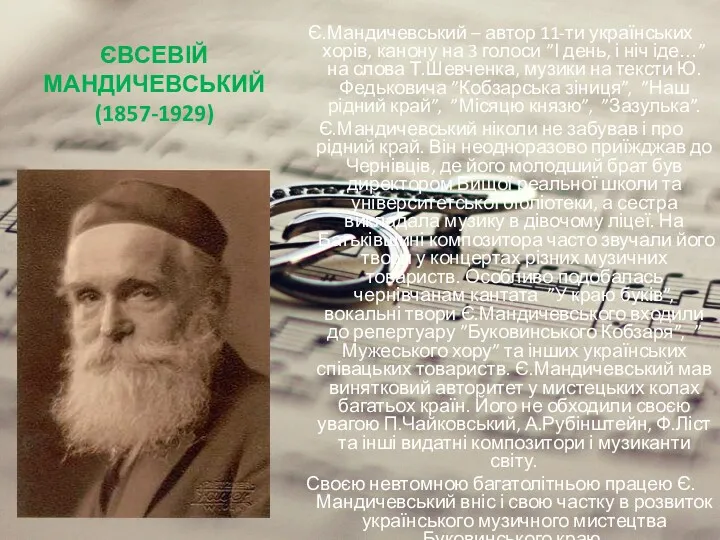 ЄВСЕВІЙ МАНДИЧЕВСЬКИЙ (1857-1929) Є.Мандичевський – автор 11-ти українських хорів, канону